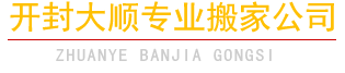 開(kāi)封市搬家