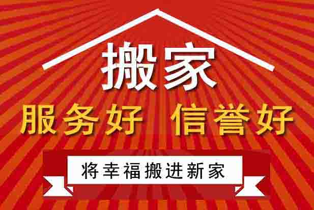 開(kāi)封龍亭區(qū)搬家公司推出家庭搬家，開(kāi)封搬家新特色
